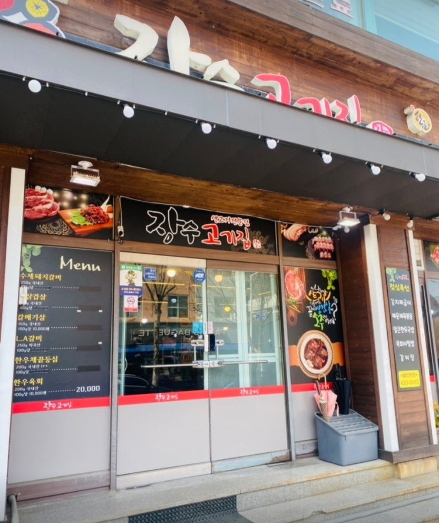 장수고기집 사진 1