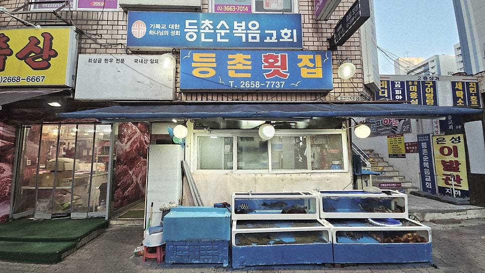 등촌횟집 사진 1