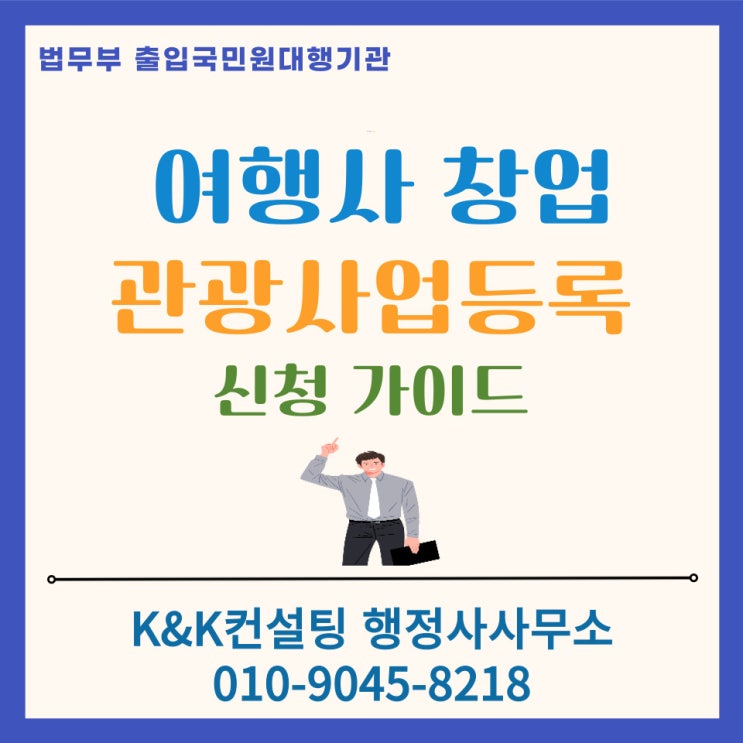  여행사 창업,  관광사업등록 부터 여행업 사업자등록까지 완벽 가이드
