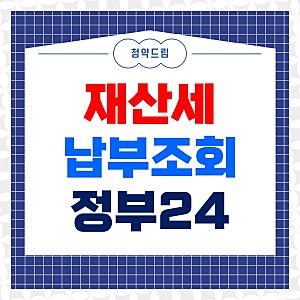 재산세 납부 조회 정부24에서 확인하는 방법