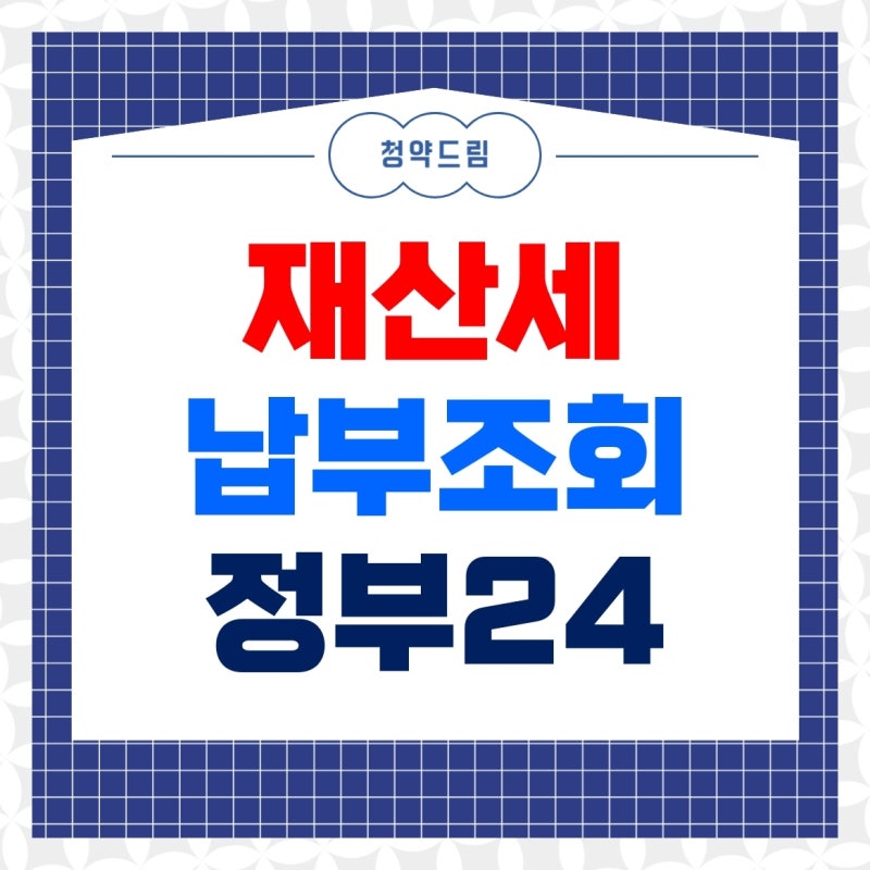 재산세 납부 조회 정부24에서 확인하는 방법