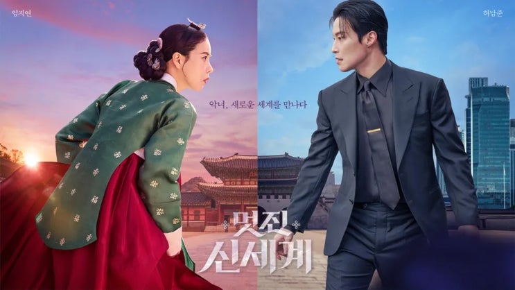  임지연 신작 드라마 ‘멋진 신세계’ OTT 넷플릭스 줄거리 정보  1인 2역 코믹 연기 대박 조짐!