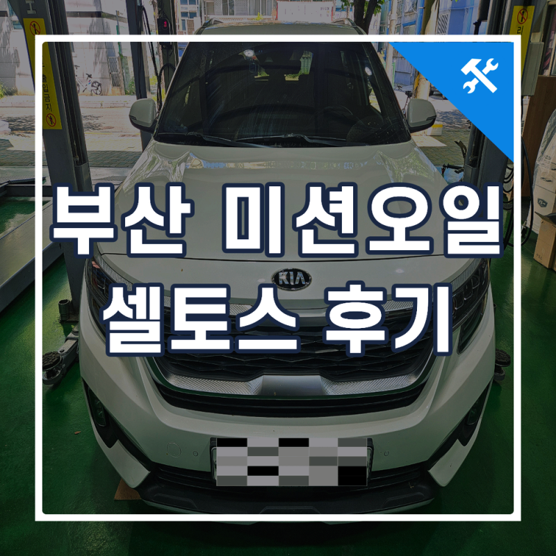 셀토스 미션오일 교체, 부산 미션오일 전문점에서 주기에 맞춰 관리