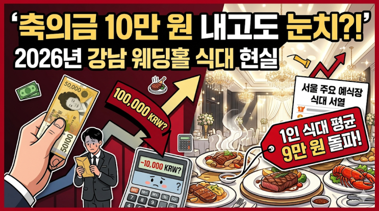  축의금 10만 원 내고도 눈치 보여요, 2026년 강남 웨딩홀 식대 현실