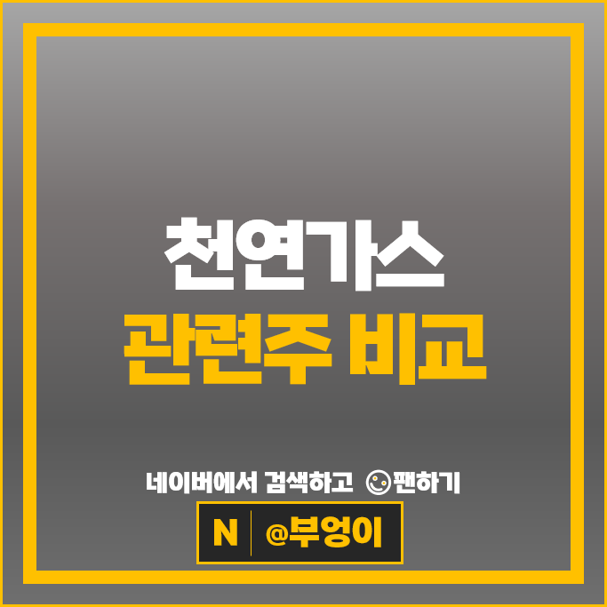 LNG 천연가스 관련주 한화엔진 SNT에너지 한텍 팬오션 등
