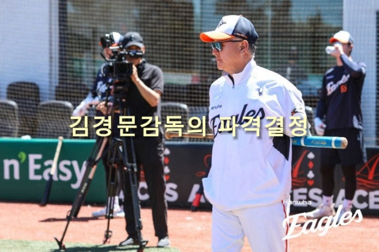 휴식” 김경문 감독의 파격…<b>한화</b>, 연장 혈투 다음 날 <b>LG 완파</b>