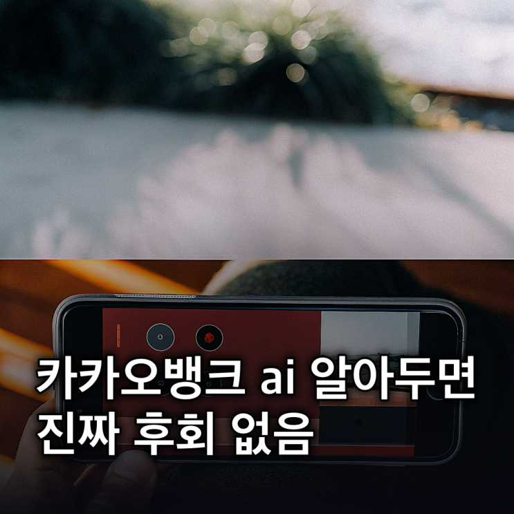  카카오뱅크 ai퀴즈 참여 방법부터