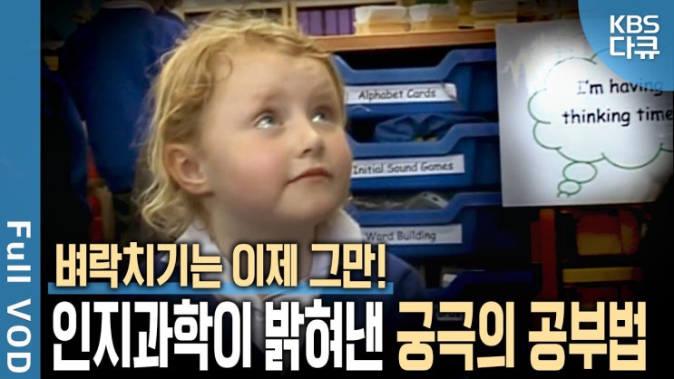  [유튜브 리뷰] 전교1등은 절대 벼락치기를 하지 않는다? 인지과학이 밝힌 ‘궁극의 공부법’ | KBS다큐
