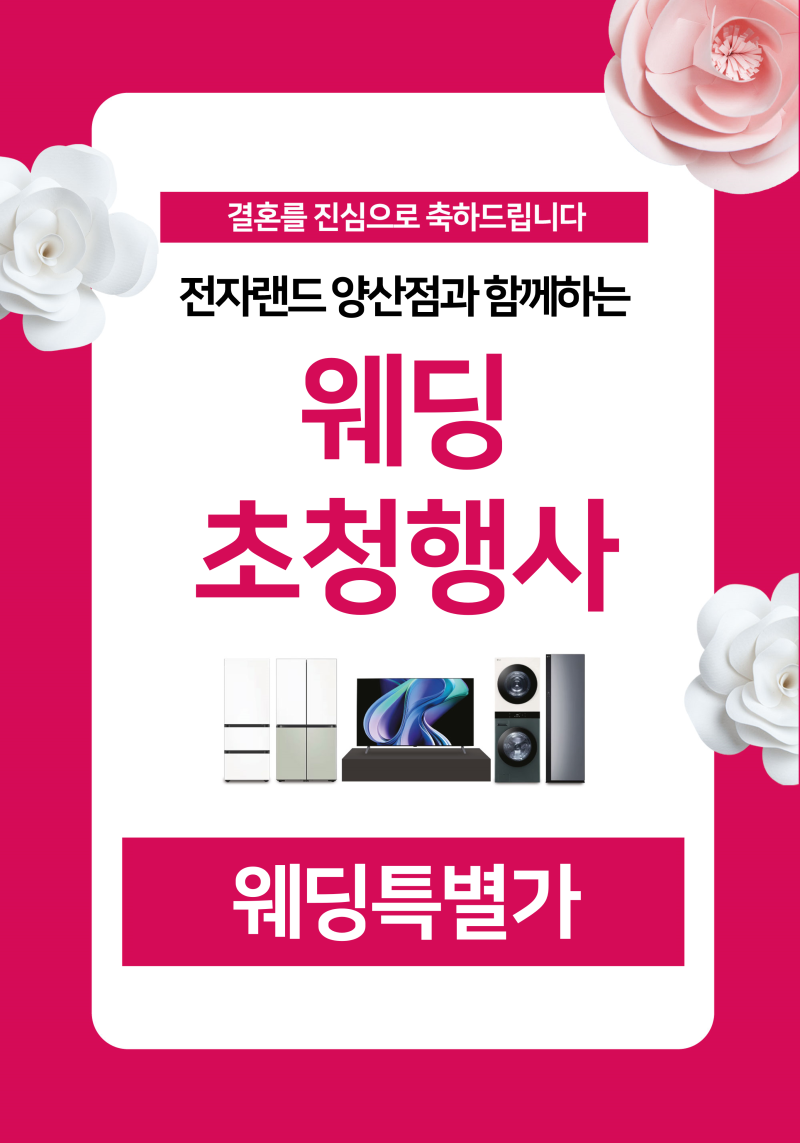 전자랜드 양산점 웨딩 초청행사!역대급 혜택!!