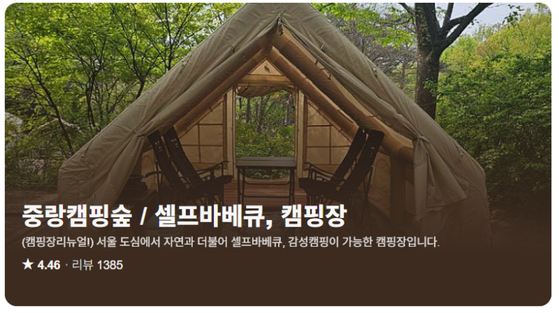 서울 근교 캠핑장 추천 및 예약 방법 총정리 : 한강 글램핑부터 가성비 폐교 캠핑장까지