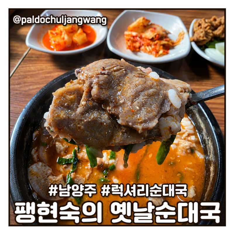 [남양주 현지인 맛집] 팽현숙의 옛날순대국, 주차 편한 럭셔리 국밥 후기