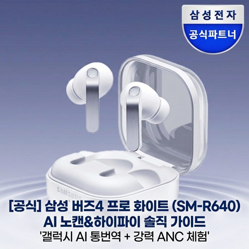 삼성 갤럭시 버즈4 프로 블루투스 이어폰 SM-R640 화이트 솔직 사용 가이드