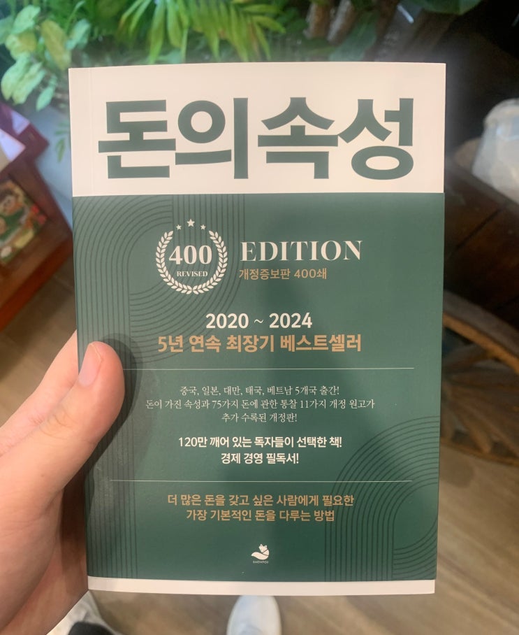  돈의속성 책 리뷰 직장인 재테크 돈모으는 습관 자극하는 책.