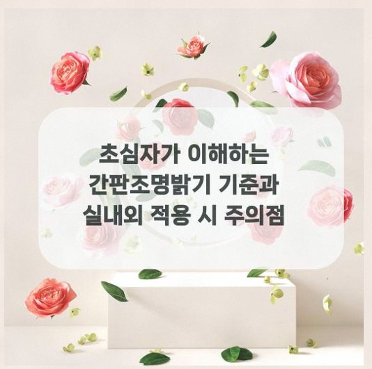  초심자가 이해하는 간판조명밝기 기준과 실내외 적용 시 주의점
