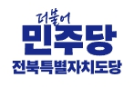 민주당 전북도당 12일 전남 강진, “원팀으로 지방선거 승리...... 
