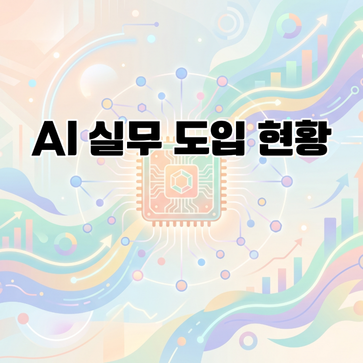  AI 기술 적응력 및 실무 도입 현황 비즈니스 생존 전략 분석