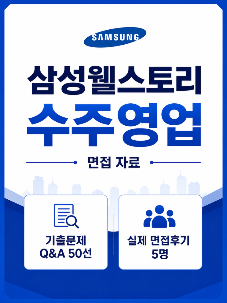  삼성웰스토리 수주영업 면접후기, 실제 기출 질문은 이렇게 나옵니다.