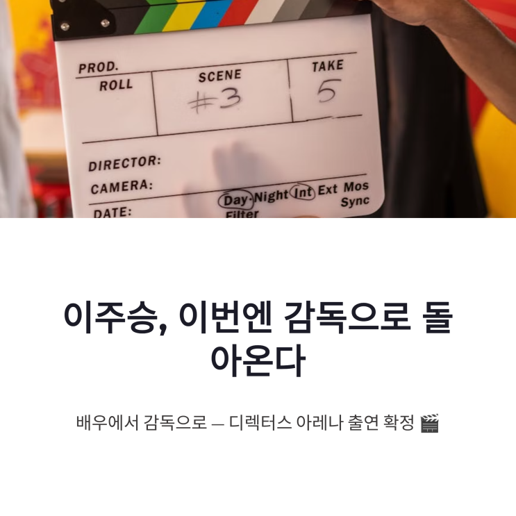 이주승 <b>디렉터스 아레나</b> 출연 확정, 배우에서 감독으로 제대로... 
