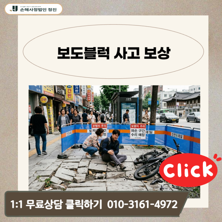  보도블럭 사고 보상, 지자체 책임 100% 이끌어내는 대응 전략