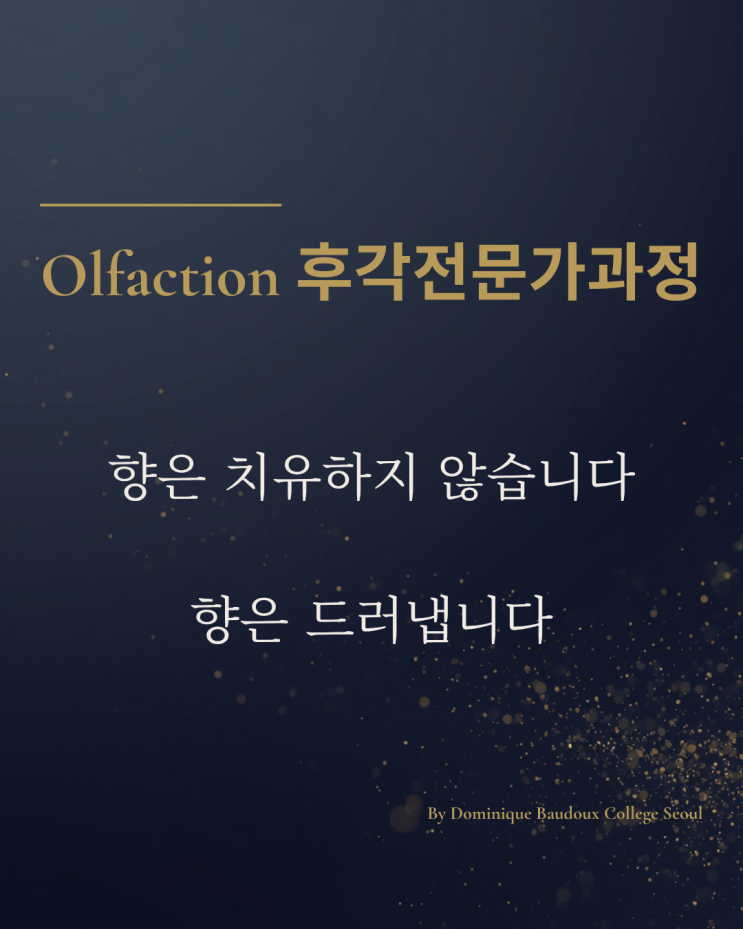  프라나롬 프랑스 정통 올팍토테라피 후각전문가 1기 모집, 6월 개강