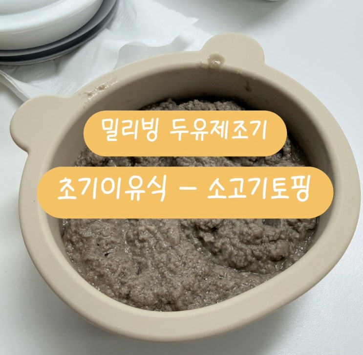  밀리빙 두유제조기  | 초기 이유식 소고기 큐브 토핑 만들기