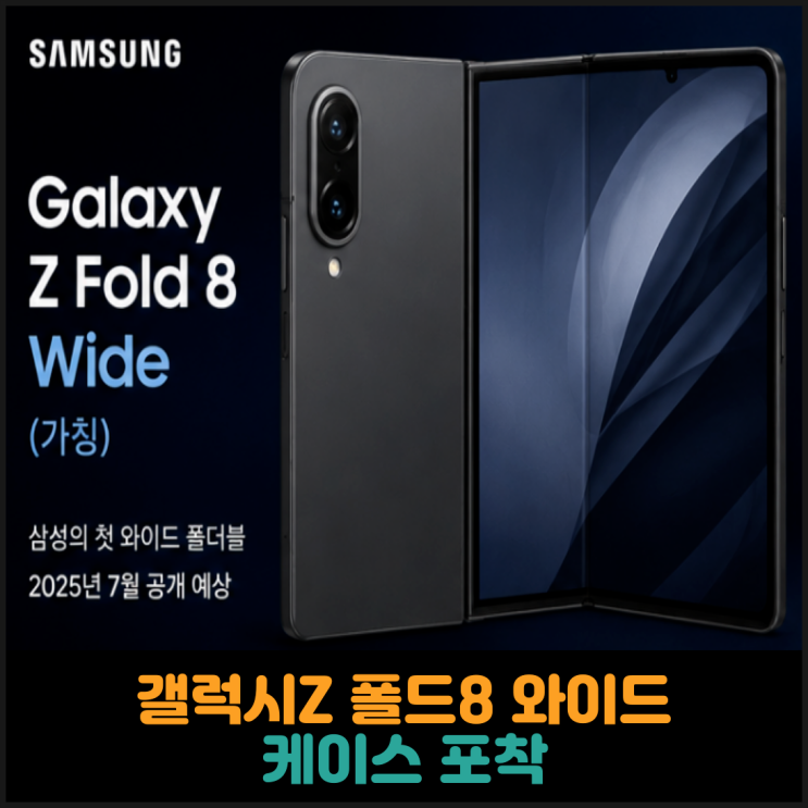  갤럭시Z 폴드8 와이드 케이스 포착