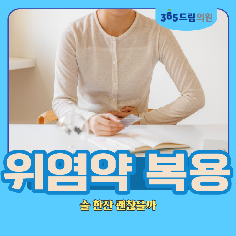위염약 복용 중인데 술 한잔 괜찮을까