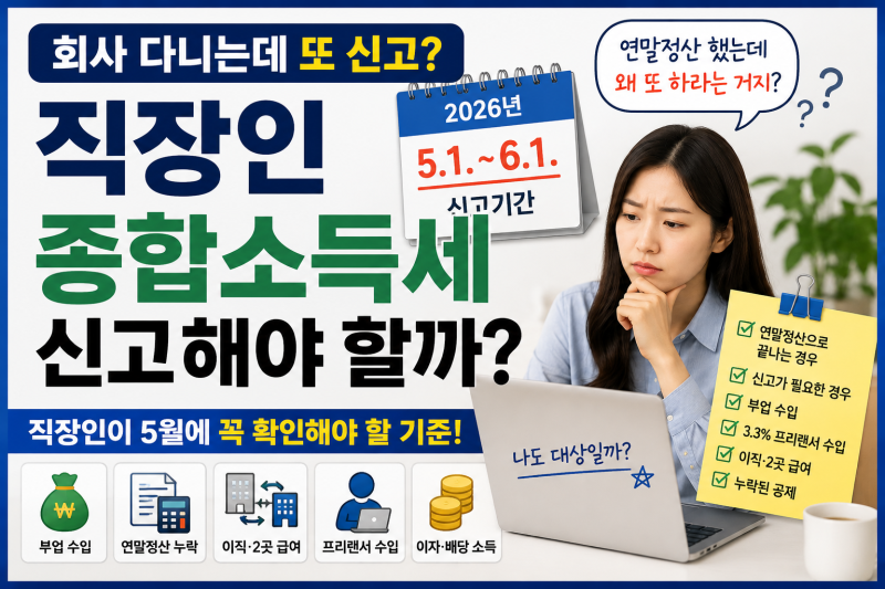 회사 다니는데 종합소득세 신고하라고요? 직장인이 5월에 확인할 기준