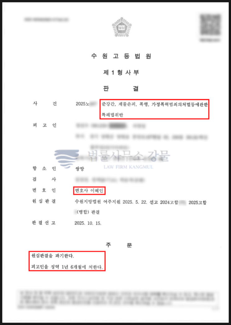  준강간, 재물손괴, 폭행, 가정폭력범죄의처벌등에관한특례법위반 항소심 - 징역형에서 집행유예로 원심파기 및 석방 성공한 사례