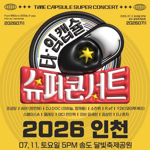  2026 인천 타임캡슐 슈퍼콘서트 라인업 총정리 | 송도 달빛축제공원 7080·90년대 감성 콘서트 추천