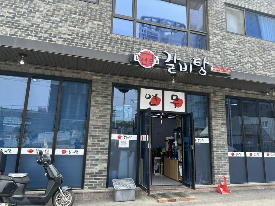 연무갈비탕 사진 1