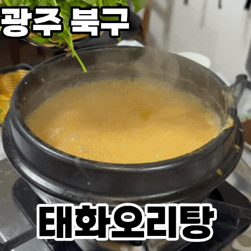  광주 북구 신안동 맛집 '태화오리탕' ㅡ  현지인이 추천하는 N번째 방문한 곳, 내돈내산 솔직후기