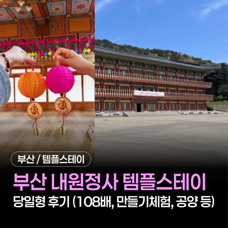 내원정사 템플스테이 당일형 후기 | 부산 당일 템플스테이 체험 추천