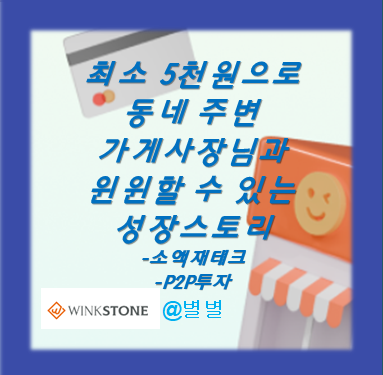 P2P투자 고려해본다면? 이제는 쉽게 P2P펀딩 플랫폼 윙크스톤!