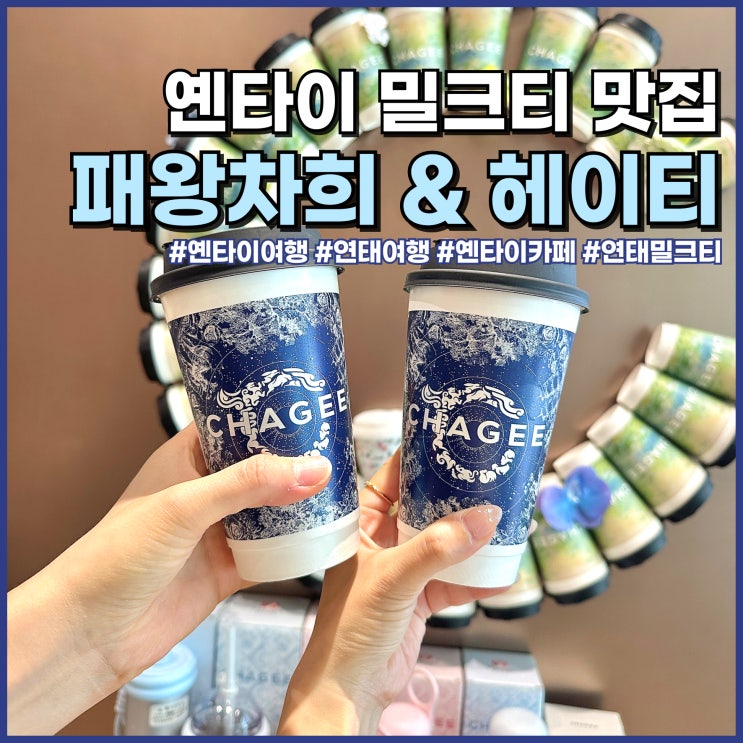  중국 옌타이 여행 밀크티 맛집 패왕차희, 헤이티 위치 및 추천 메뉴