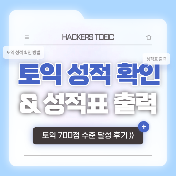  토익 성적 확인 및 성적표 출력 방법 & 700점대 달성한 기간, 인강 추천