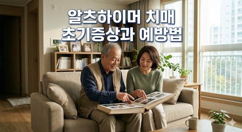 알츠하이머 치매 초기증상 놓치면 안 될 5가지 신호와 예방법
