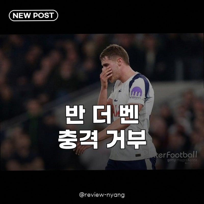 반 더 벤 토트넘 재계약 거부, 리버풀행 급부상?
