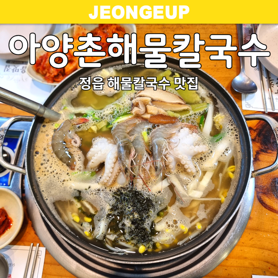아양촌해물칼국수 사진 1