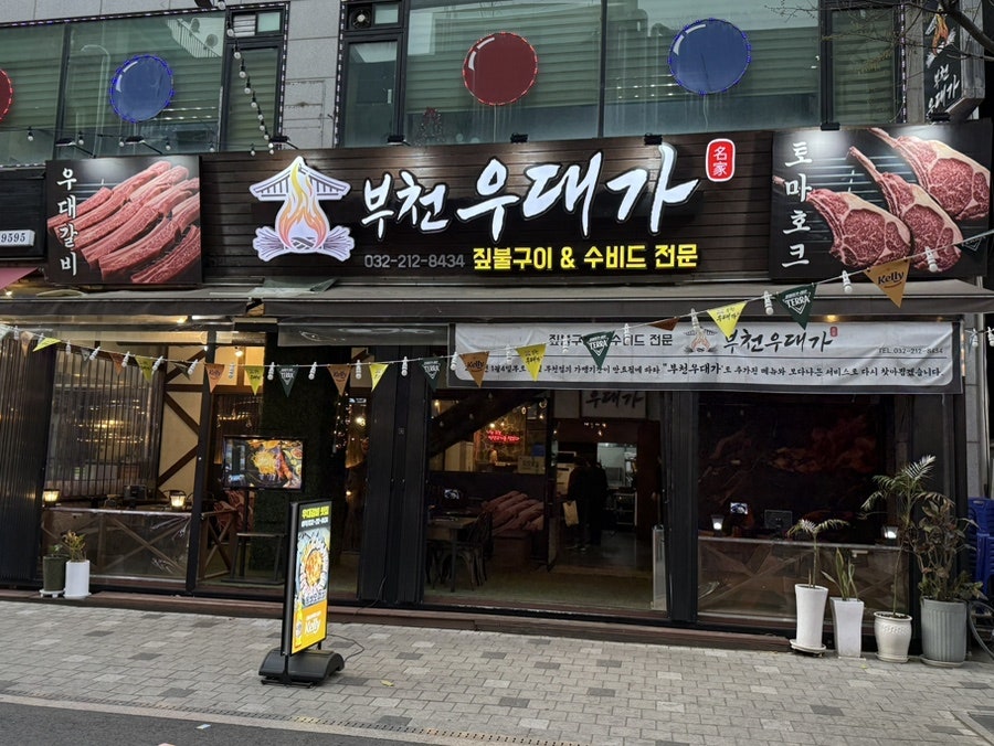 부천우대가 사진 4