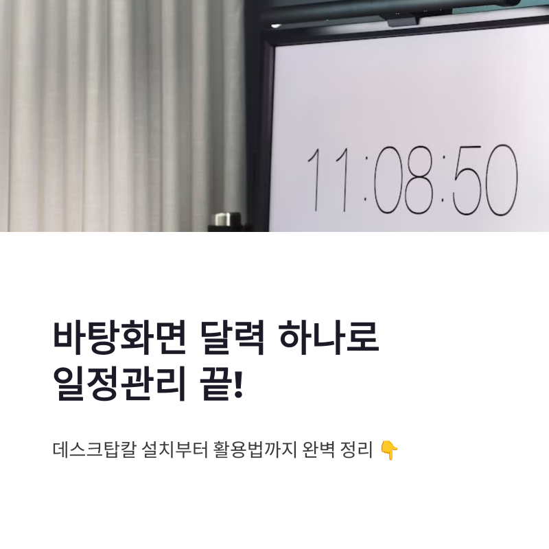데스크탑칼 설치방법 사용방법 완벽정리! 바탕화면 달력 하나로 일정관리 끝