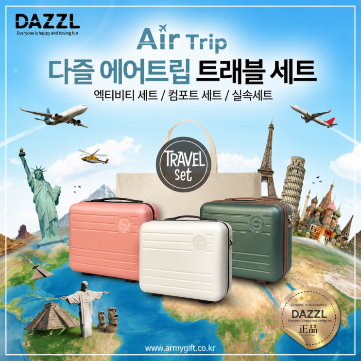  16인치 하드케이스 안에 실속있게 모두 담았다!! 다즐 에어트립 트레블 3종 여행용품세트 [아미기프트]
