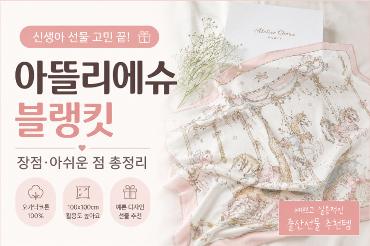  아뜰리에슈 블랭킷 신생아 선물로 좋은 이유와 아쉬운 점