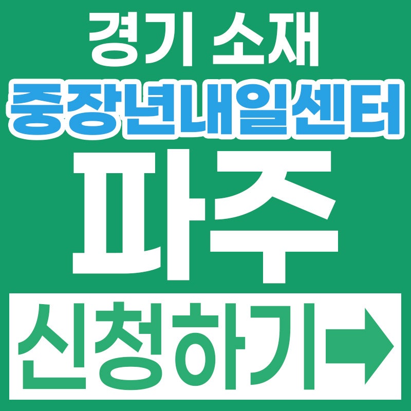 파주 50대 퇴직자 필수 확인! 2026 경기중장년내일센터 파주시 신청방법 완벽 정리