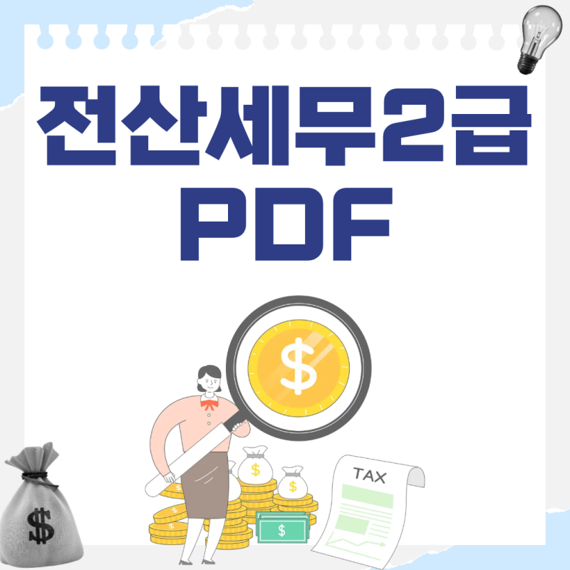 전산세무2급 전표입력 PDF 분개자료 공부방법