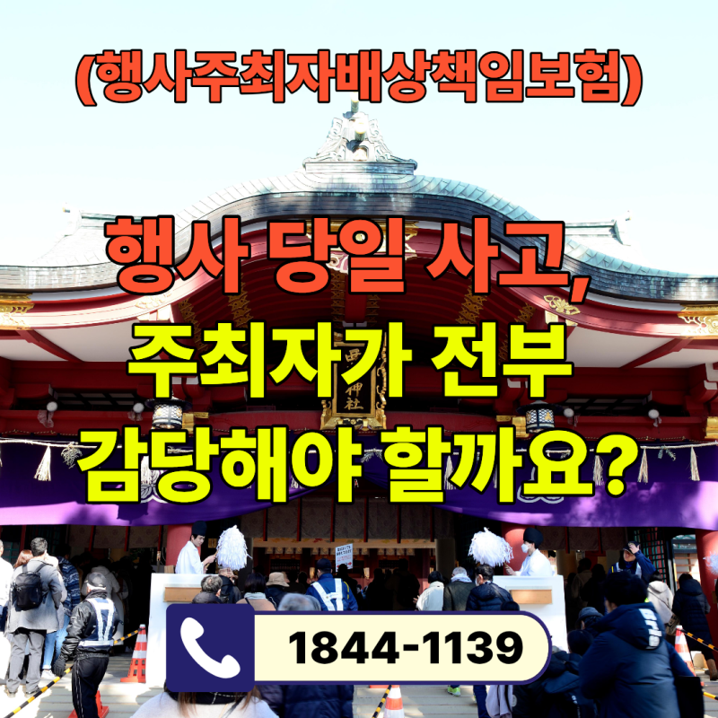 행사 당일 사고, 주최자가 다 감당해야 할까요? 행사주최자배상책임보험, 이것만 알면 됩니....