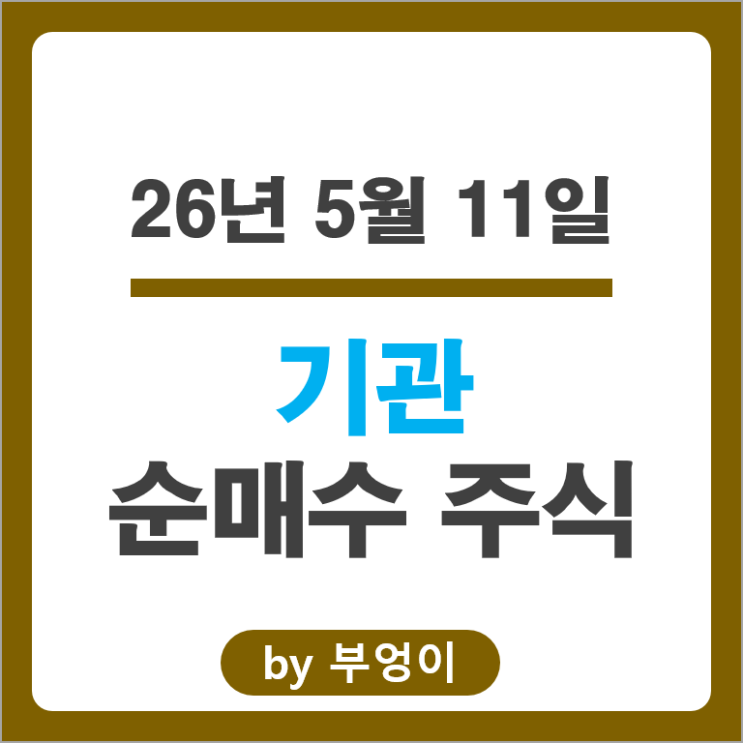 기관 순매수 Top 3 : SK하이닉스 삼성전자 SK스퀘어 주가