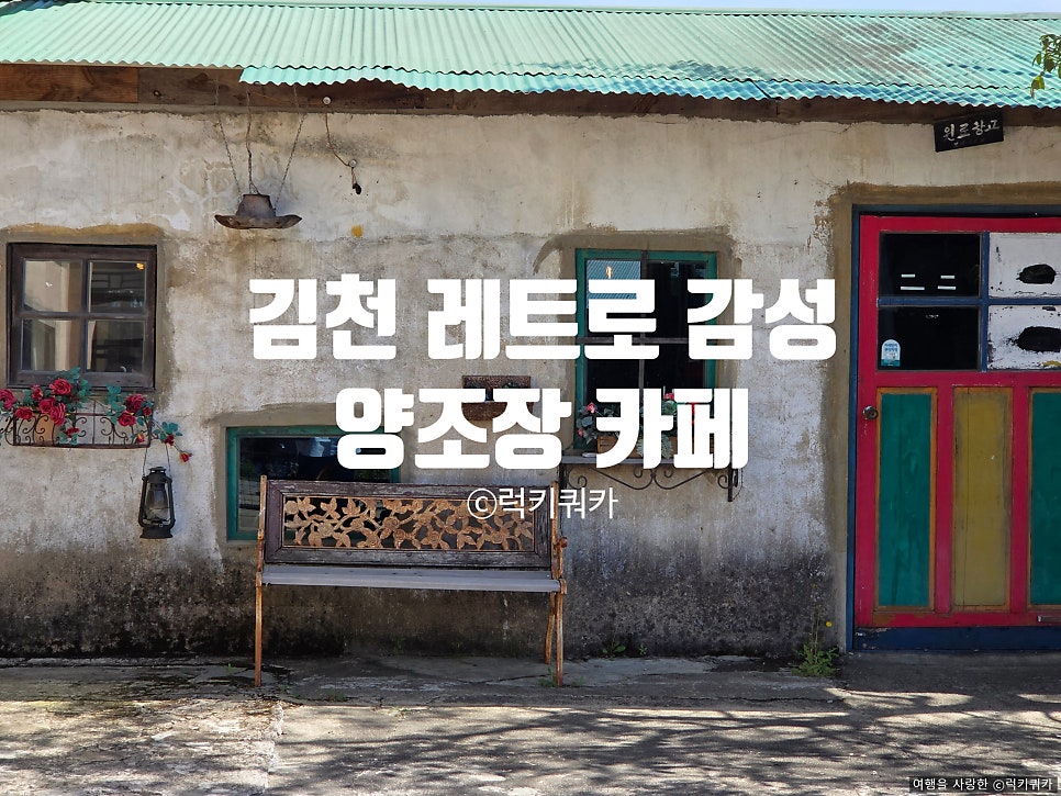 김천양조장카페 사진 1