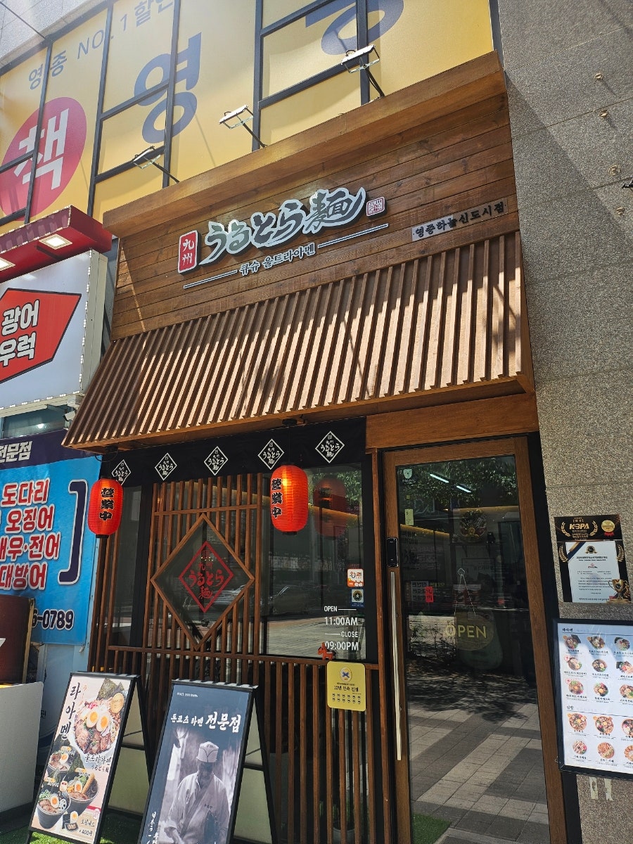 큐슈울트라아멘 영종하늘도시점 사진 1