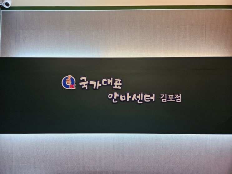 구래동 마사지 국가대표안마센터김포점